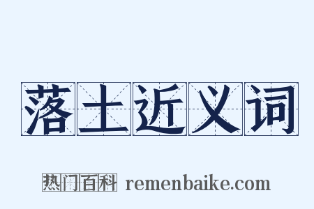 落土近义词是什么意思的图片
